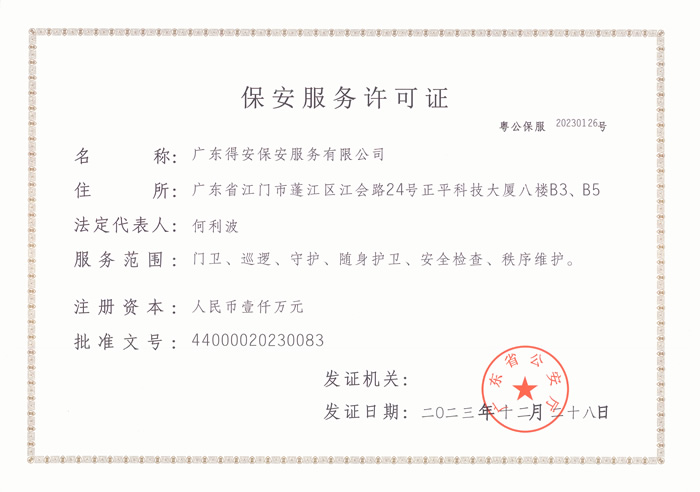 保安服务许可证正本