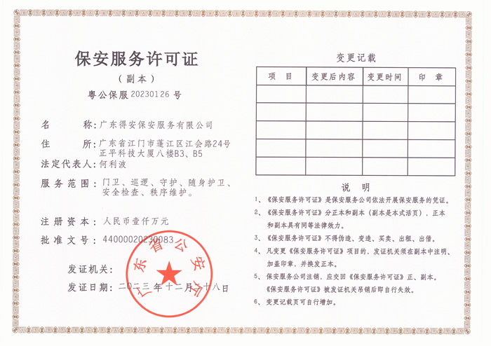保安服务许可证副本