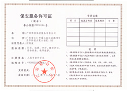 保安服务许可证副本