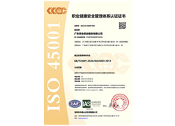 职业健康安全管理体系认证证书